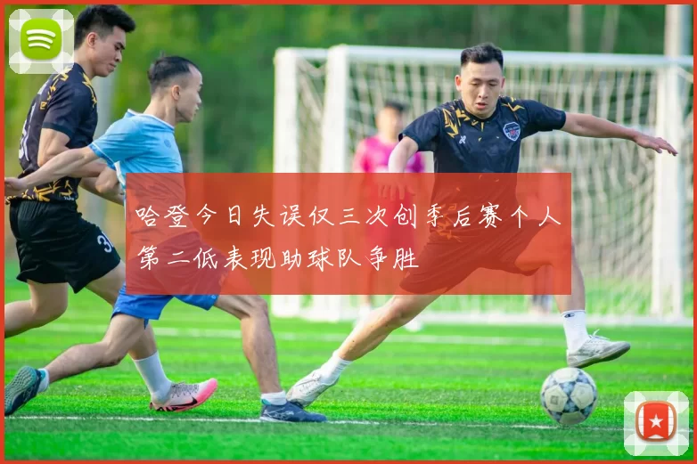 哈登今日失误仅三次创季后赛个人第二低表现助球队争胜